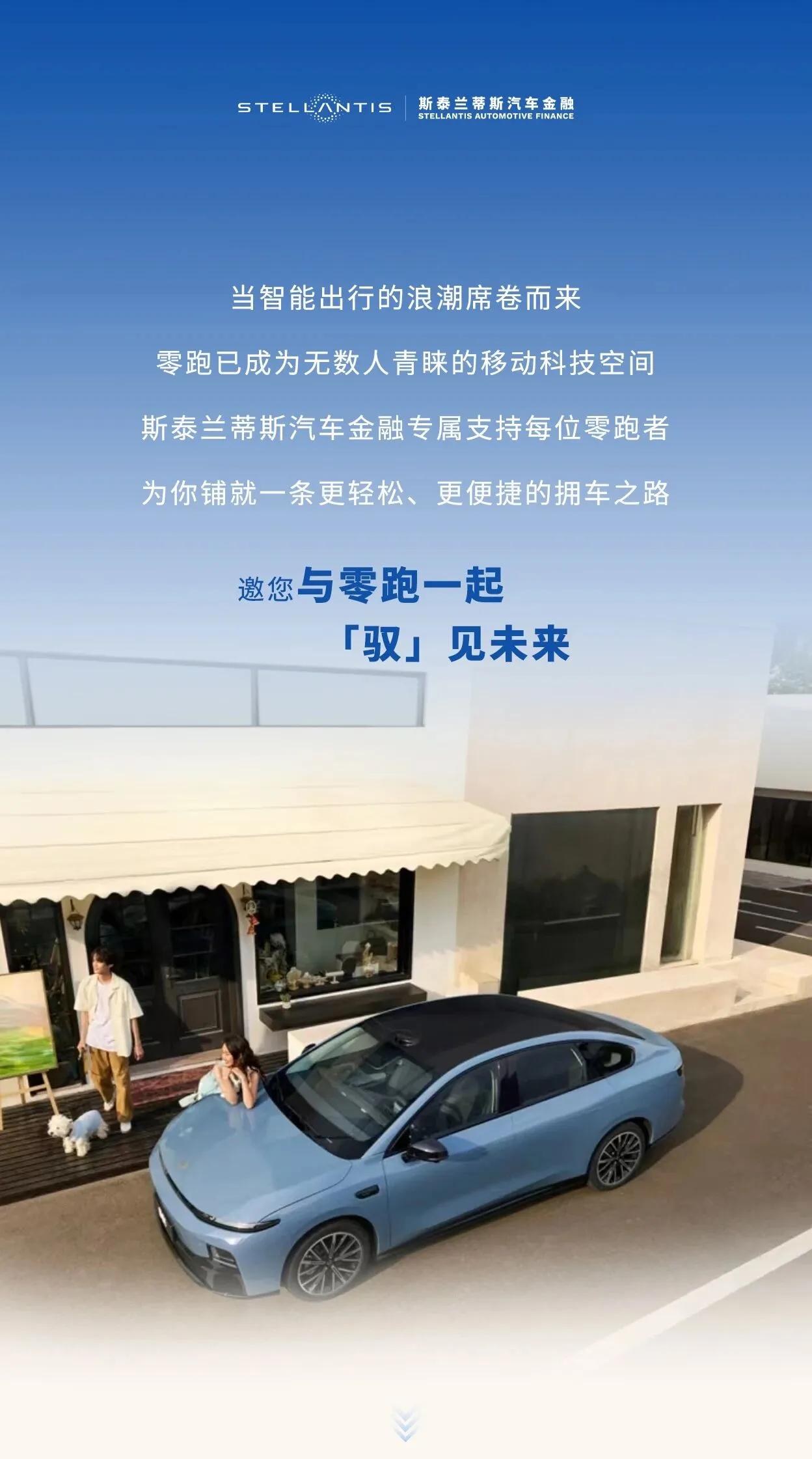 零跑的国内车主金融服务也是斯泰兰蒂斯在做，这可能是斯泰兰蒂斯金融在中国最大的一块