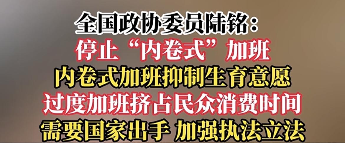 有委员提案限制加班了！网上看见的新闻，委员陆铭最近提出议案，停止内卷性加班，