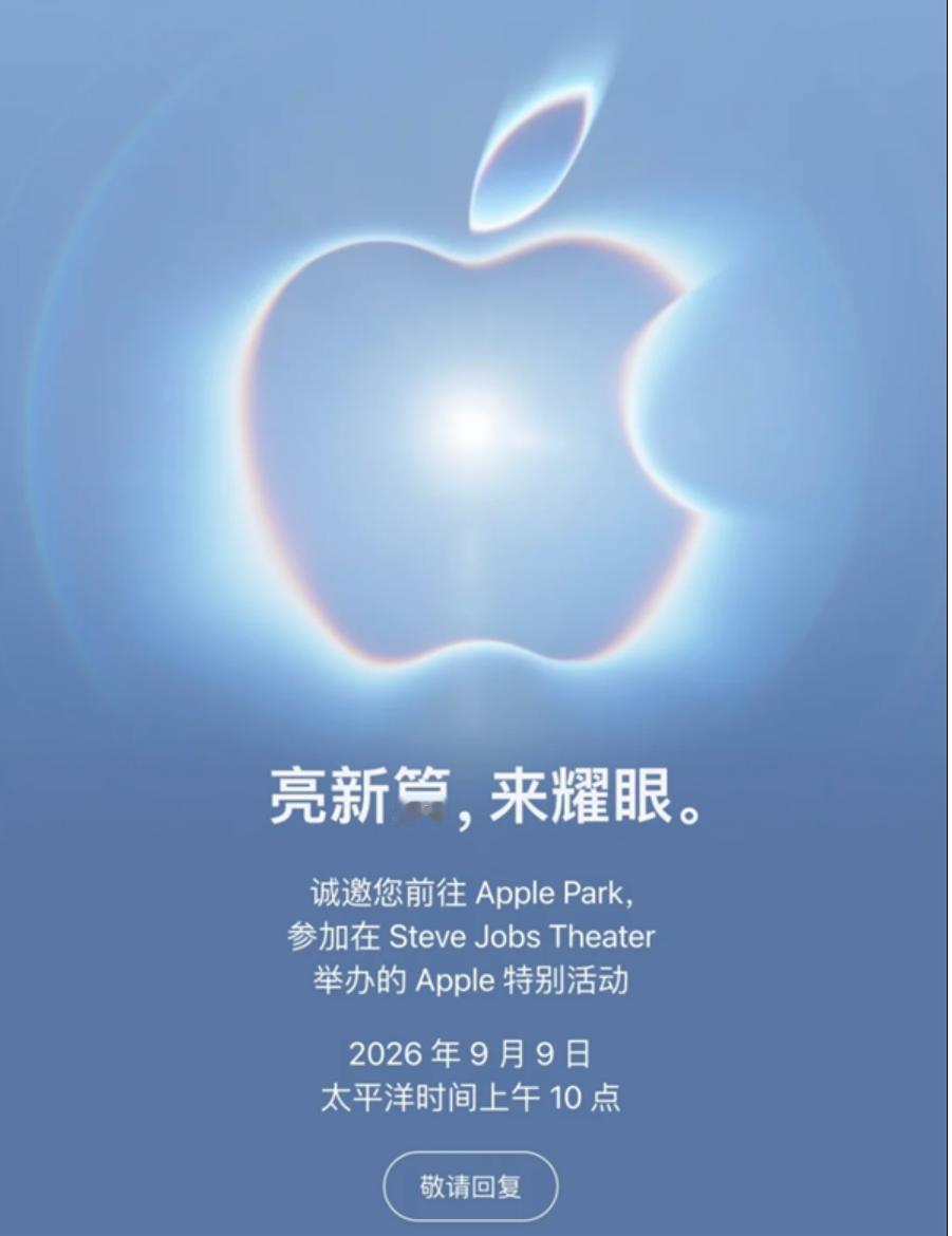 苹果十几年雷打不动的发布节奏，今年直接改规矩了！iPhone18Pro预购本