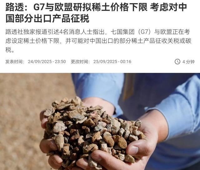 不允许中国进行管制政策，G7国家与欧盟意欲联合对我们出手！9月25日，根据法新社