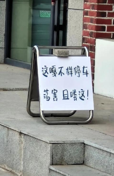 路过瞬间被逗乐！店家自创方言警示牌，满满本土烟火气。没有通用规范标语，全用本地