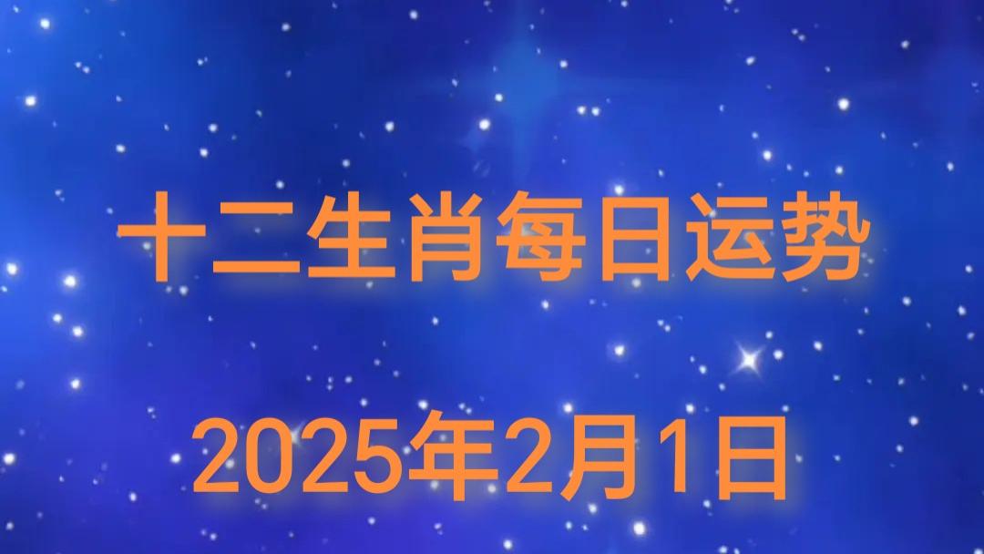 【日运】2025年十二生肖2月1日运势播报