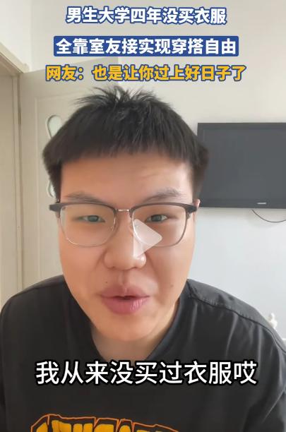 一名男生发视频称自己大学四年都没有买过衣服，但自己也没有缺过衣服穿，原因就在于男