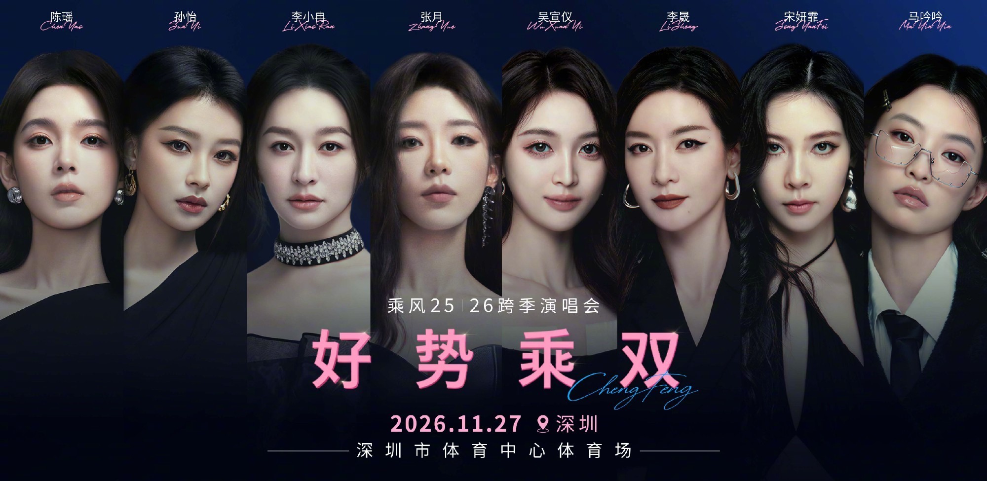浪姐跨季演唱会获批《乘风》系列演唱会阵容：吴宣仪、张月、李晟、李小冉、孙怡、宋