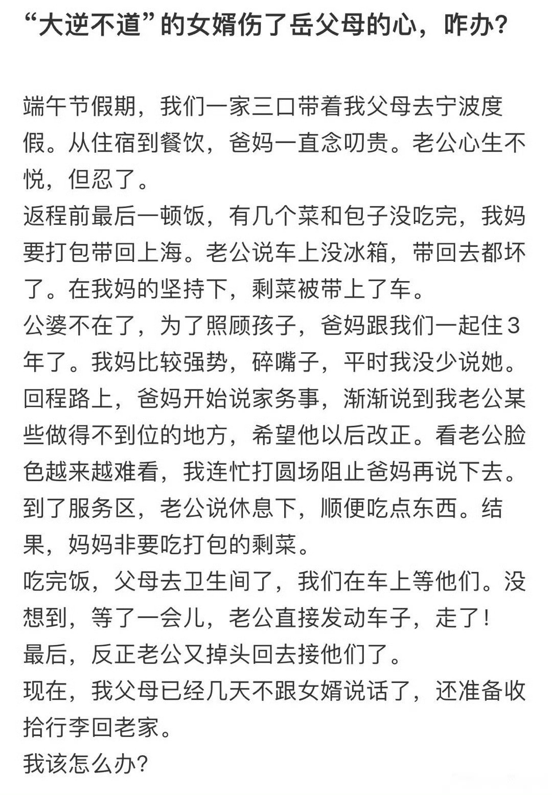大逆不道的女婿伤了岳父母的心，咋办？​[裂开]​​​