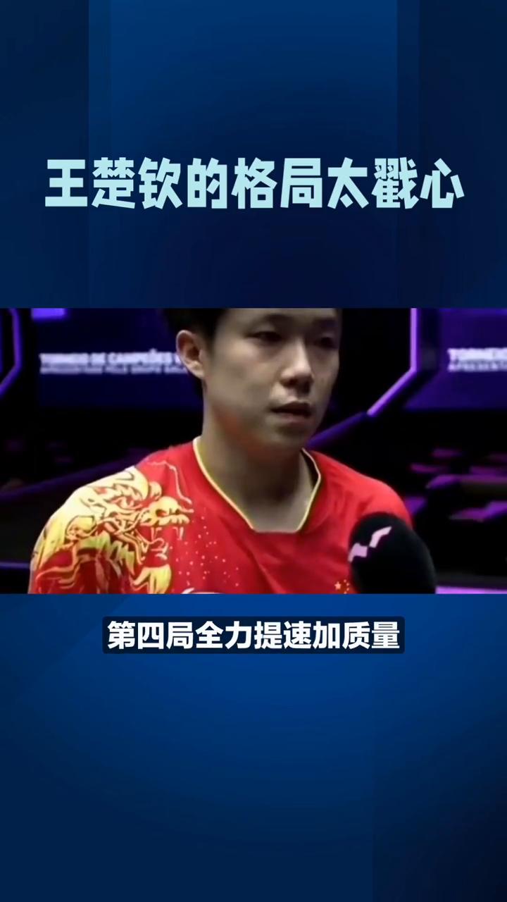 王楚钦的格局太戳心。新加坡大满贯赛场，张禹珍带伤作战欲退赛却因扣分无奈坚持。王