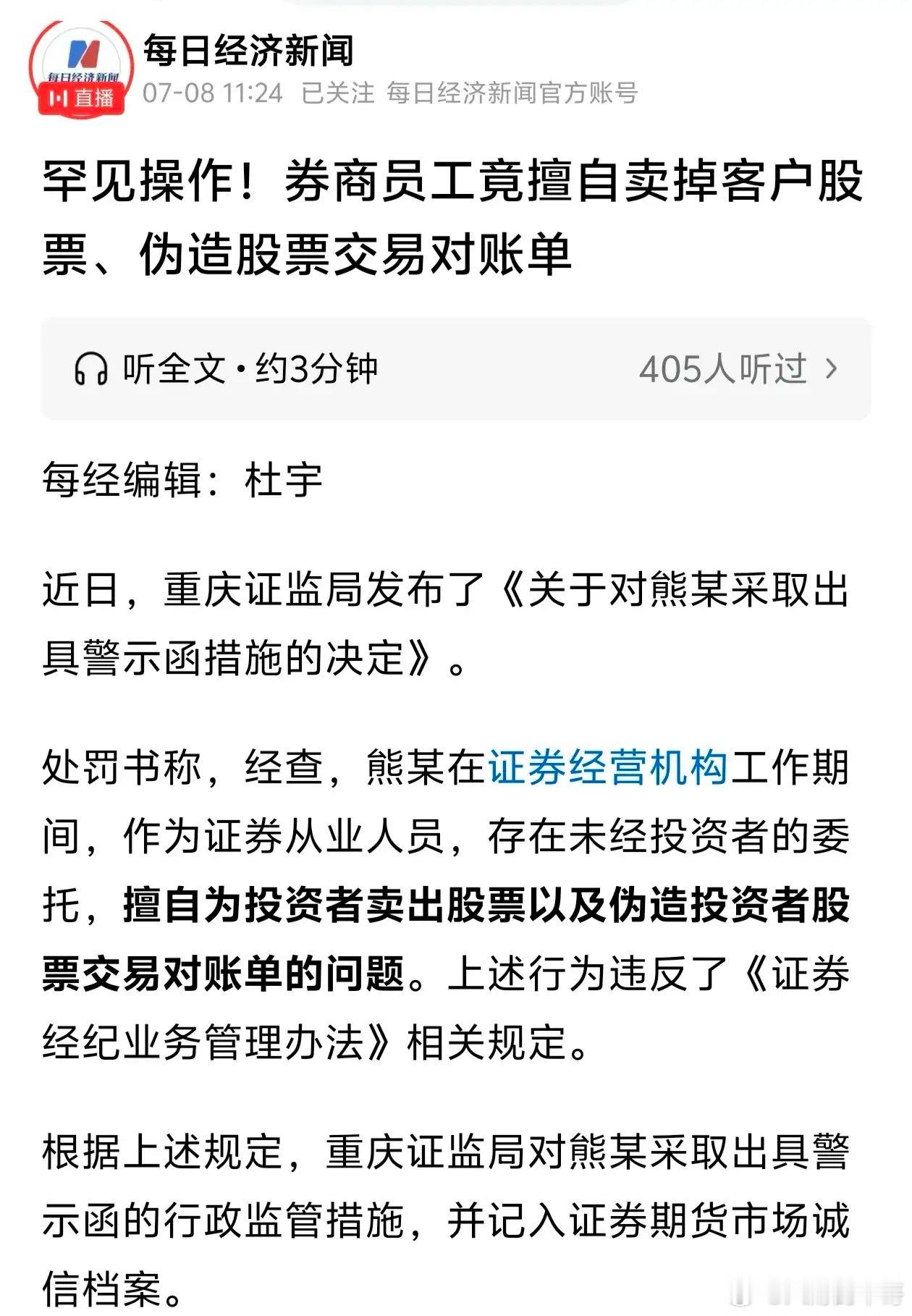 券商员工竟然能擅自卖掉客户的股票，还竟然伪造股票交易对帐单。这个员工是怎么知道客