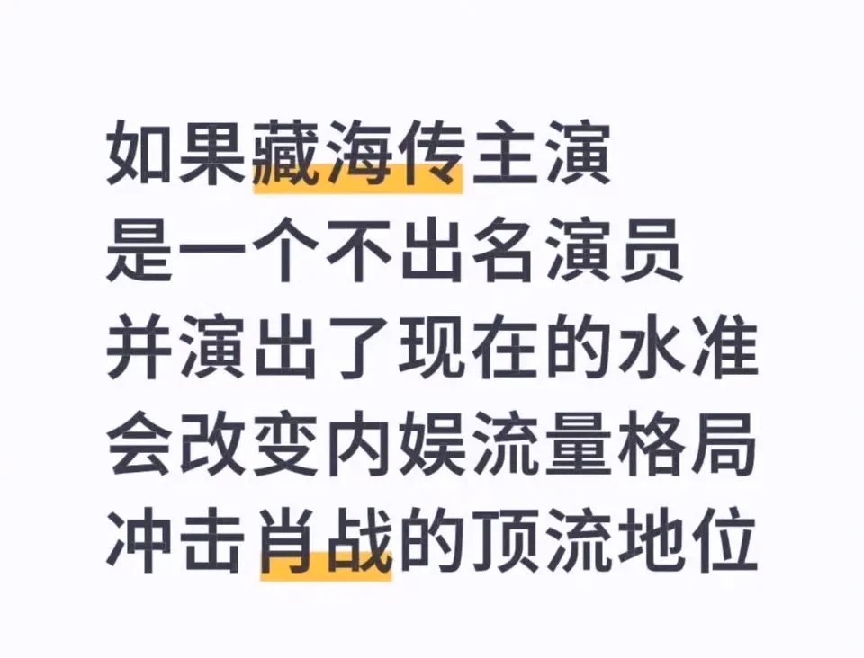 肖战当时魏无羡全球大爆时，网上就说谁演都会爆，这次藏海全球大爆还有人这样认为，怎