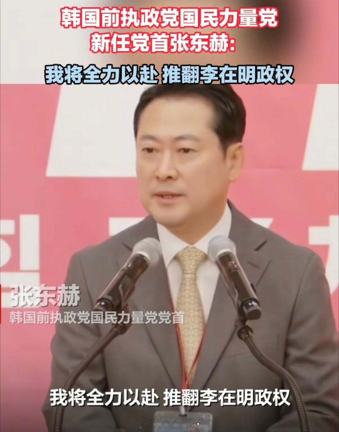 韩媒消息，韩国国民力量党新任党首张东赫说，将全力以赴推翻李在明政权，称李在明访日