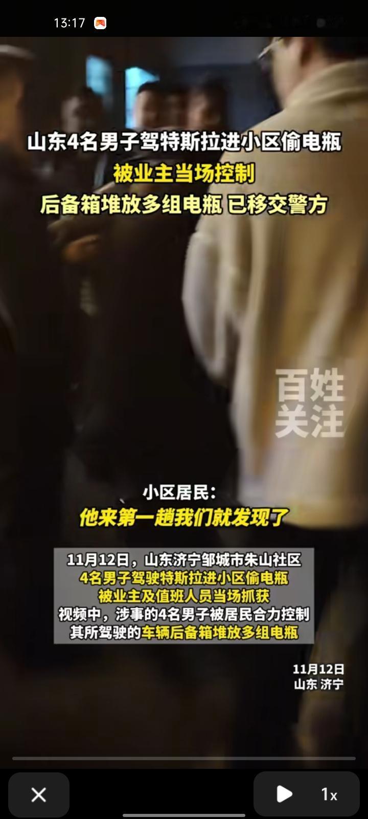 11月12日，济宁邹城市。四名男子驾驶特斯拉进小区偷电瓶，被小区居民及值班人员抓