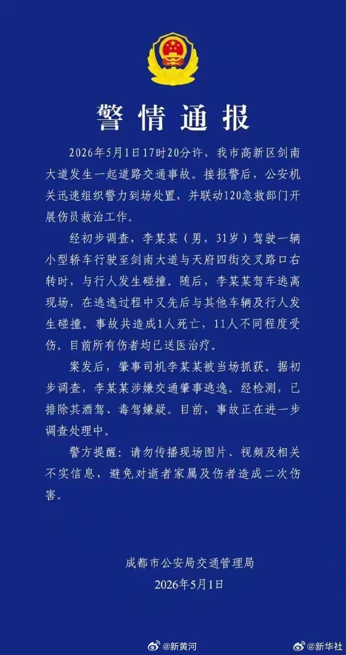 #成都警方通报一轿车事故#【#成都轿车碰撞事故致1死11伤#】2026年5月