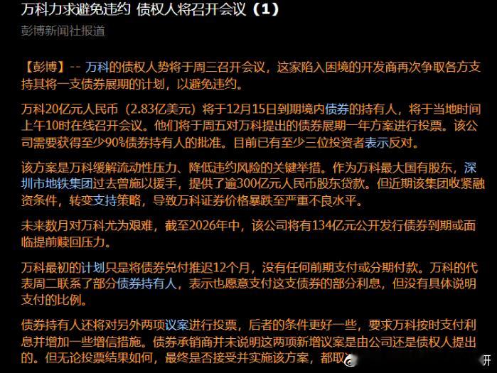 万科力求避免违约