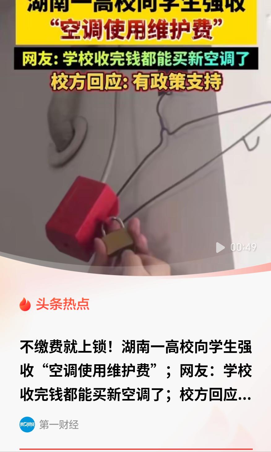 不缴费就上锁，学生没有选择权。湖南一所高校的空调收费通知，引发热议。2026年