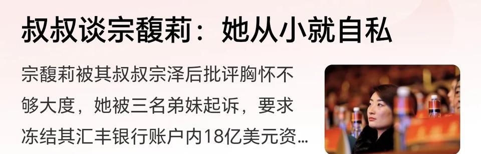 太不可思议了！非婚生子女也能抢夺遗产？近日，宗馥莉成为了被告，被三个“弟弟妹妹”