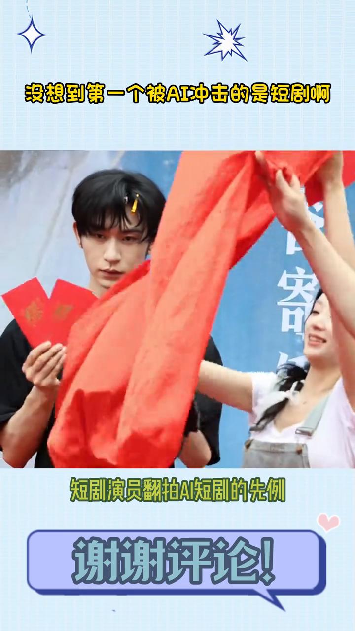 肖发财了，没想到第一个被AI冲击的是短剧。短剧居然开创了短剧演员翻拍AI短剧的
