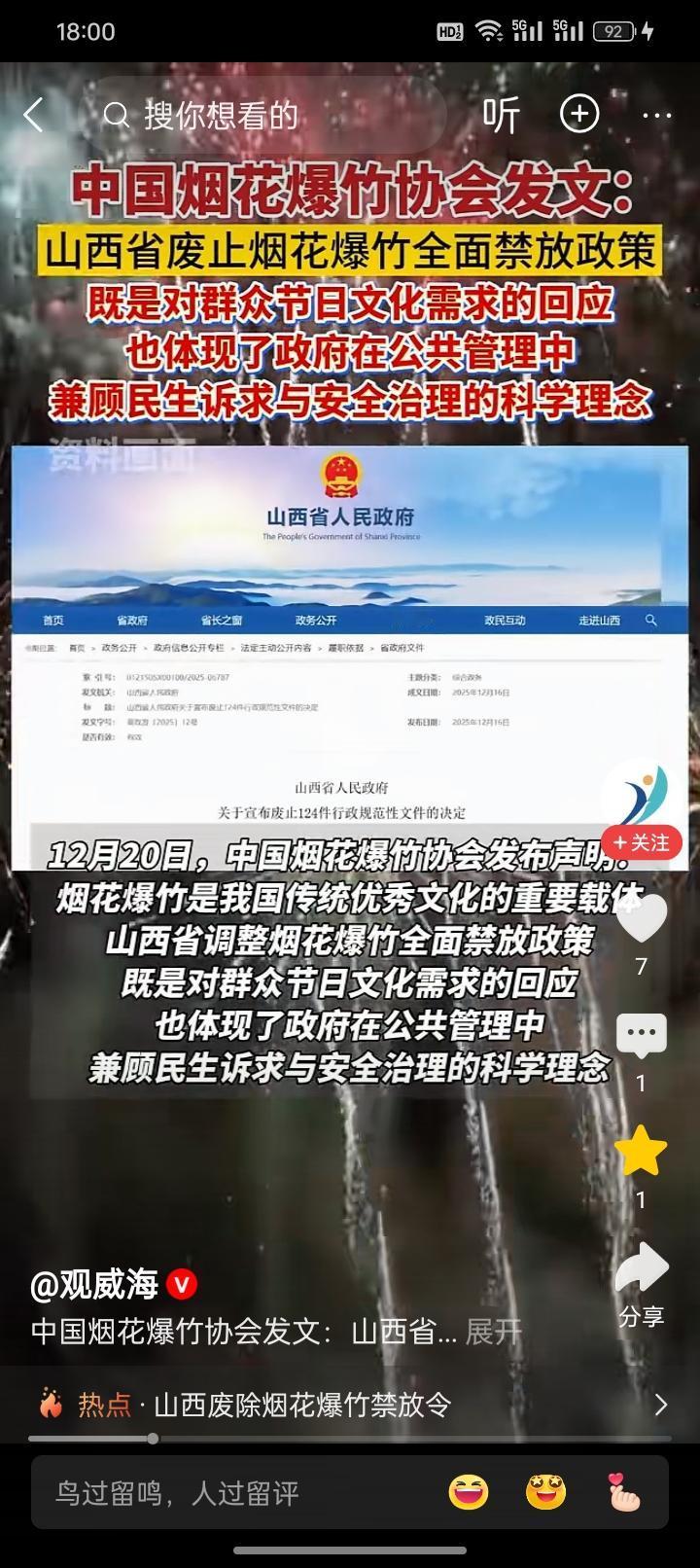 山西烟花爆竹首先破局，获得官方协会高度评价。真的会引发蝴蝶效应吗？让很多的省