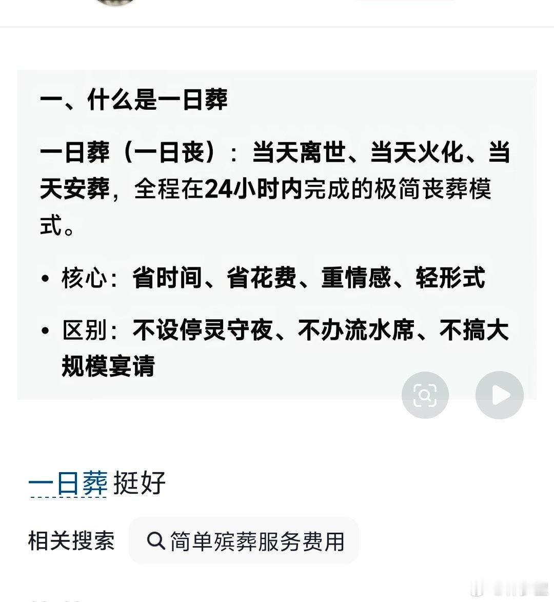 这两天在抖那边刷到「一日丧」的现象。父母离世，当天或第二天就火化，没有停灵，没有