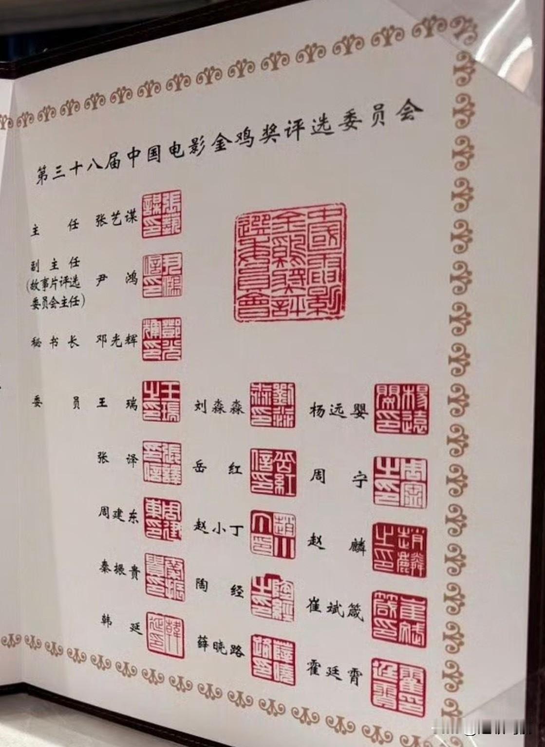 第38届金鸡奖评委会名单主任：张艺谋副主任（故事片评选委员会主任）：尹鸿