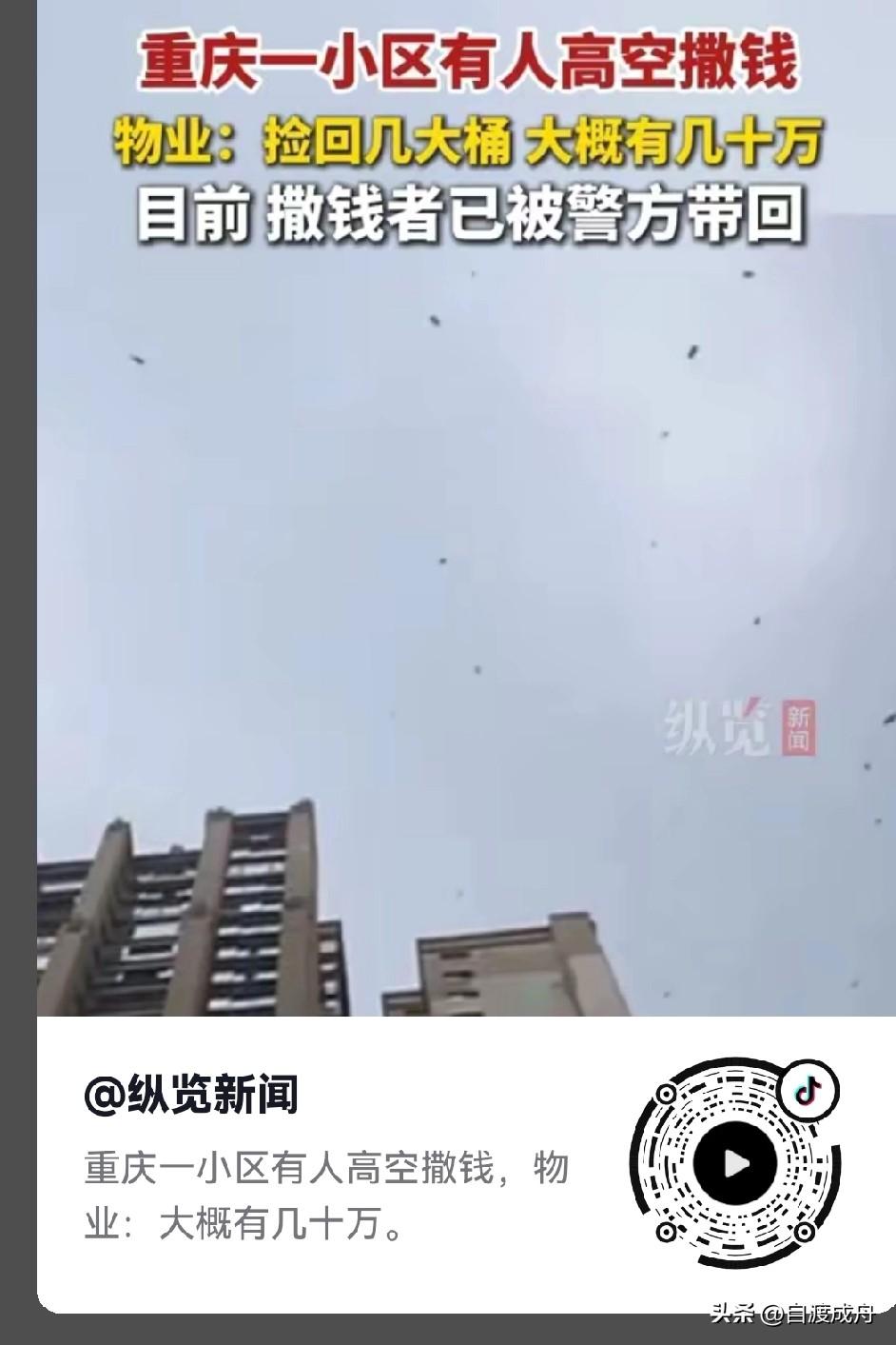 重庆街头惊现“天降钞票”！别羡慕，背后真相太荒唐重庆街头突然上演高空撒钱，