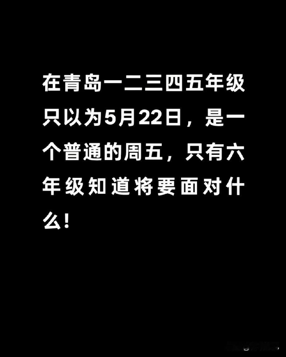 哈哈，青岛六年级的家长，你家孩子被抽到考试了吗？在青岛，明天只是一个普通的周