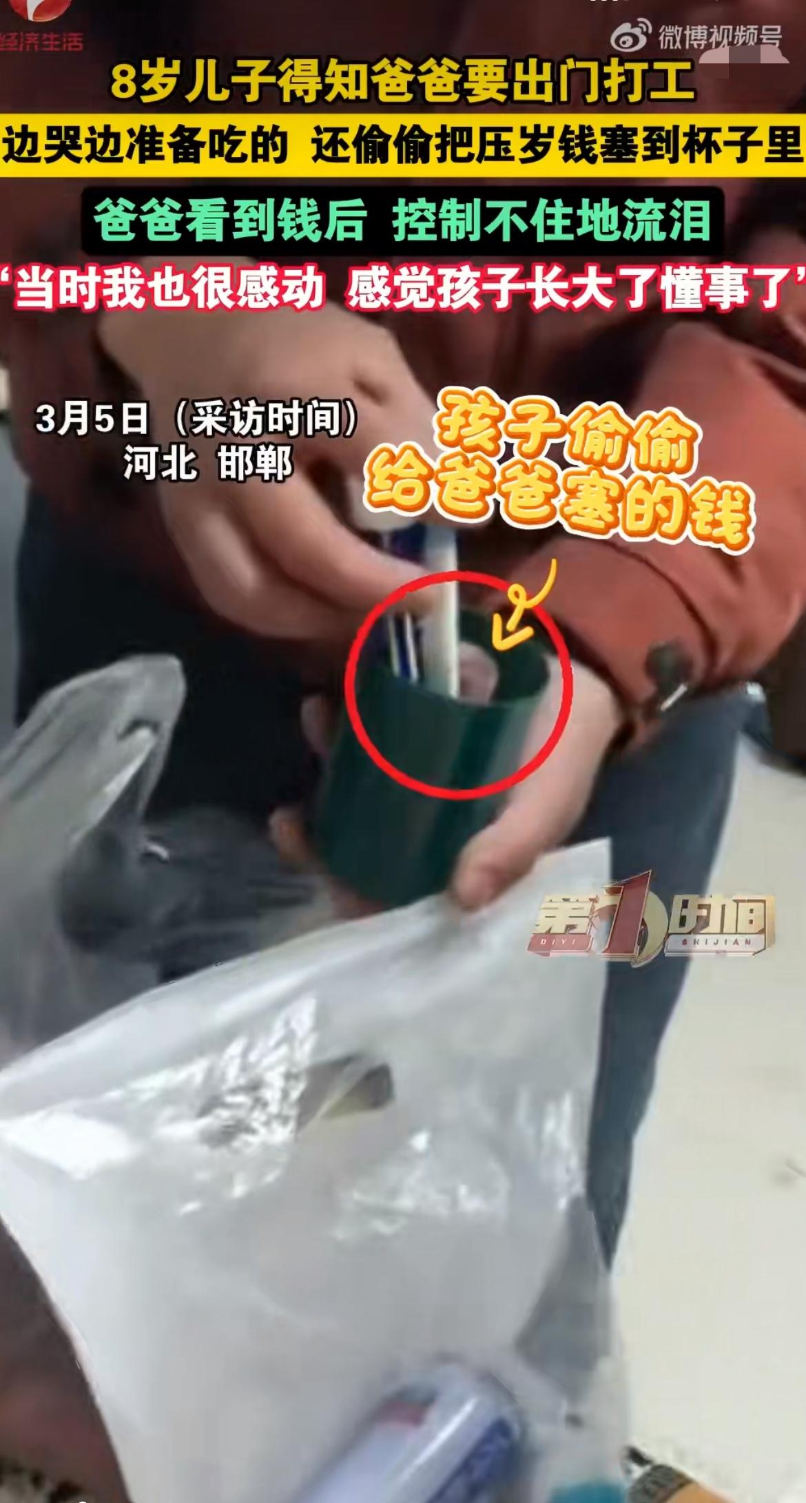 “孩子懂事，知道父母的不容易！”8岁娃把全部压岁钱偷偷塞给打工爸爸！河北邯郸这小