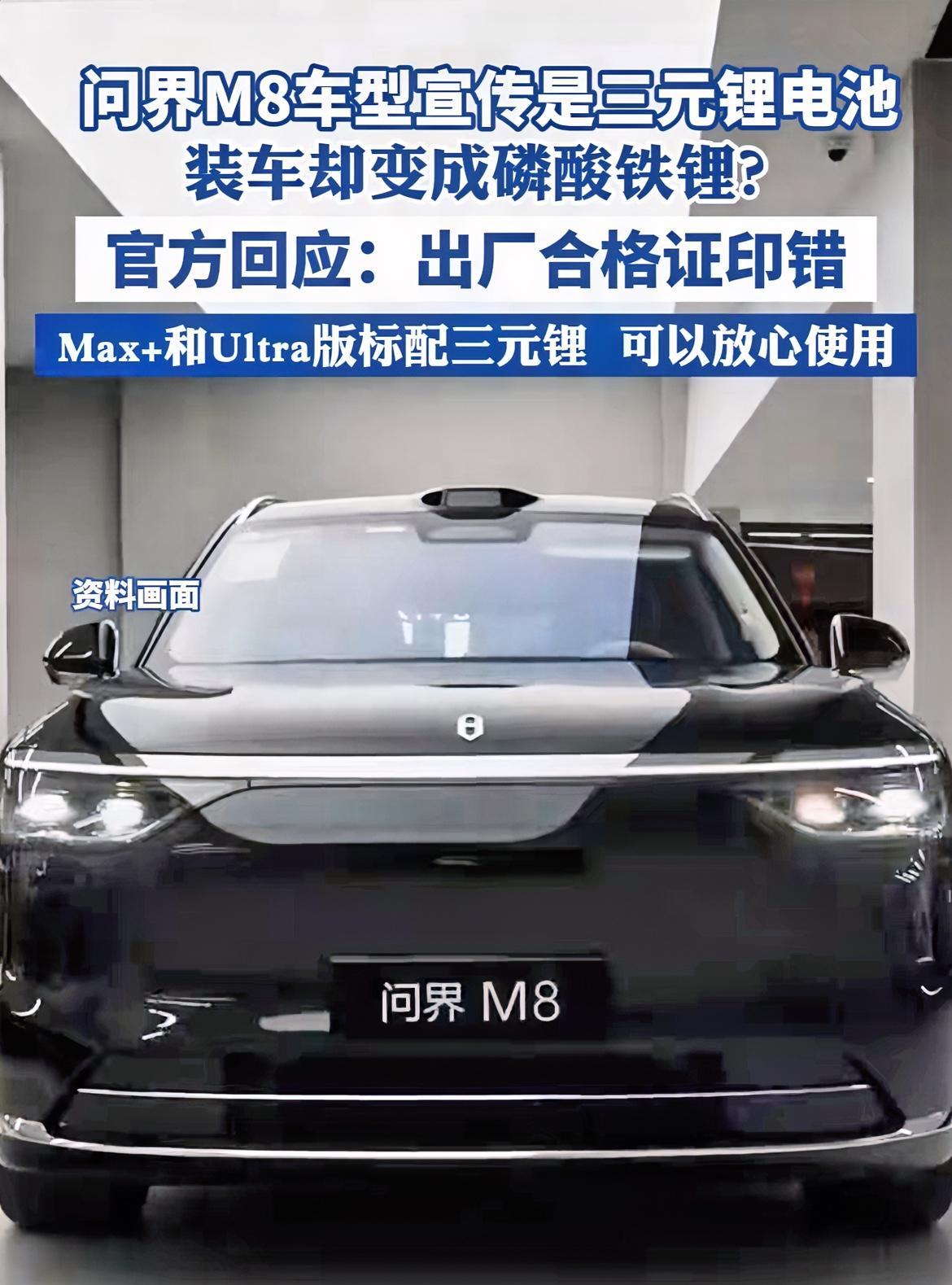这玩笑就开大了，差点假一赔三！有问界M8车主发现，明明宣传的时候是三元锂电池，