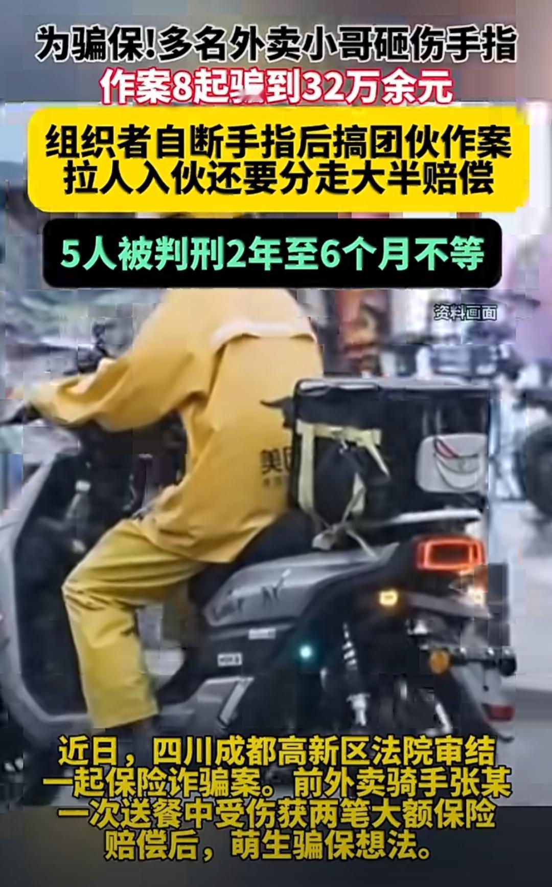 本来外卖骑手送餐就够辛苦的，没想到有人却动起了歪心思，用自残的方式骗保险钱，最后