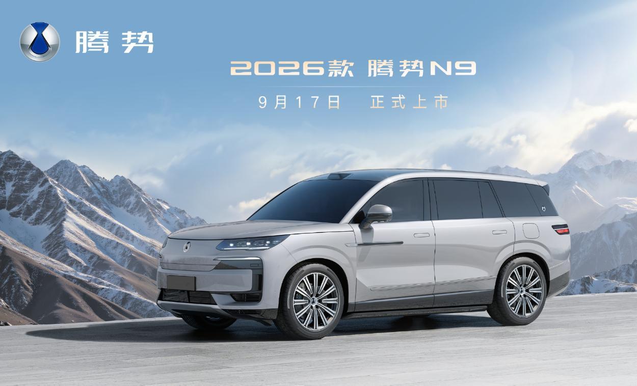9月17日，腾势N9正式发布。车身多了紫瑢金、红雅金等双色涂装，看着新鲜，依旧是