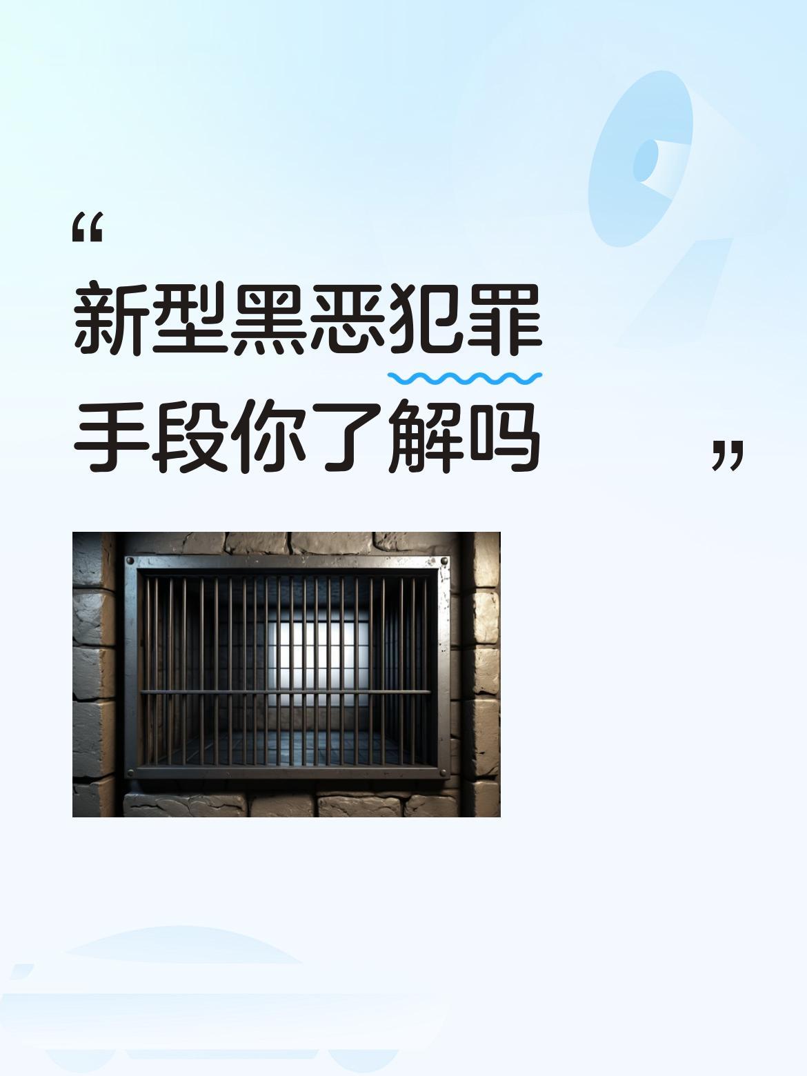 新型黑恶犯罪手段真是层出不穷，必须得好好了解下。像软暴力催收，为了讨债，对欠款人