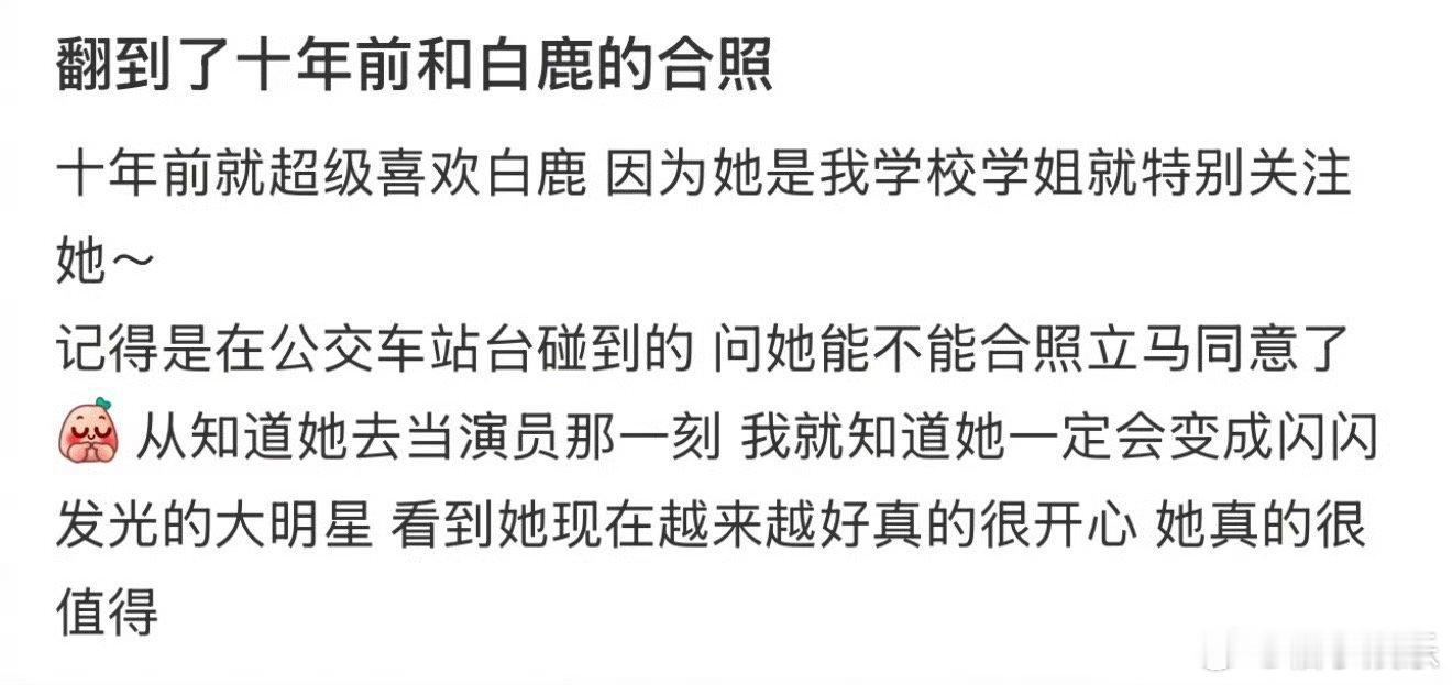 网友晒出和白鹿十年前的合照，好青涩的感觉，现在已经是发光的大明星了