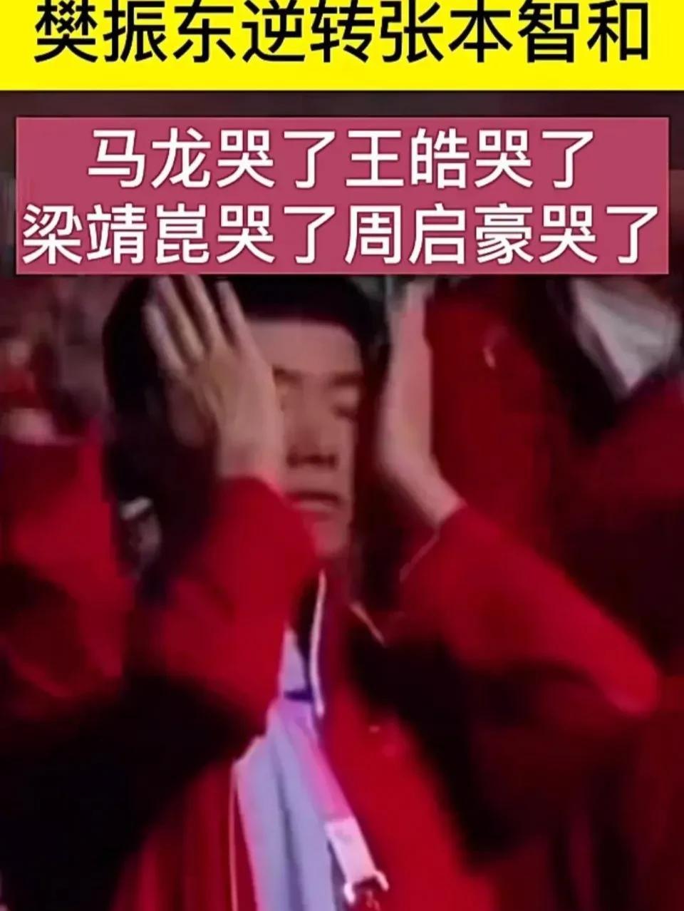 大胖也是性情中人，巴奥会东哥逆转张本，大胖也是真情流露的留下了泪水。梁靖崑，看