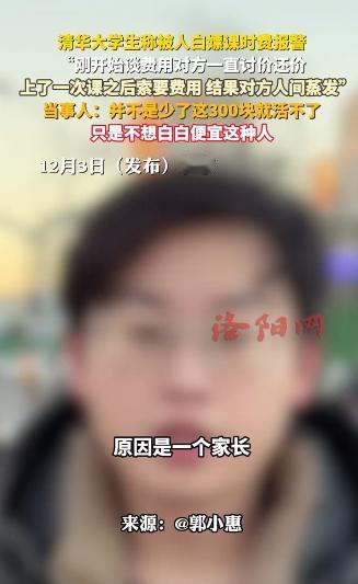 北京，一位清华大学的男同学到派出所报警了，声称一位高三同学的家长请他帮忙辅导数学
