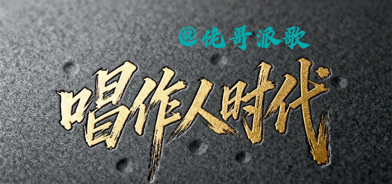 评估近20年（2004-2024年）华语乐坛的最佳作曲人！这个名单需要综合考虑