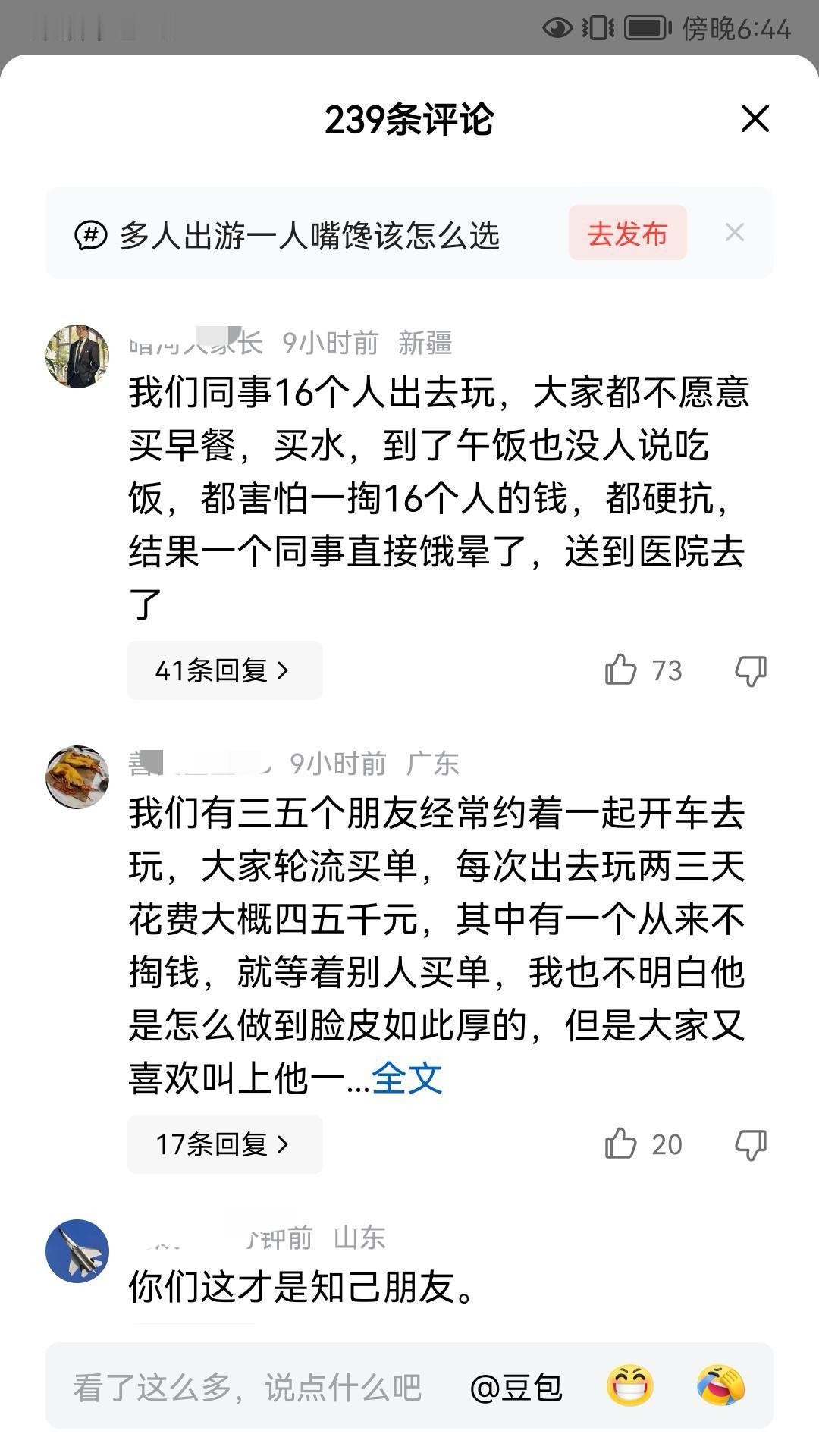16个人出去玩，都是同事，谁都不愿意买早餐、买水，中午也没人敢说吃饭，都害怕一个