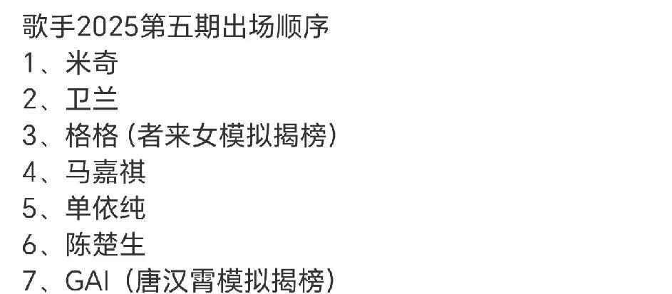 歌手2025第五场出场顺序，陈楚生终于有个不错的出场顺序了！米奇第一，GAI第