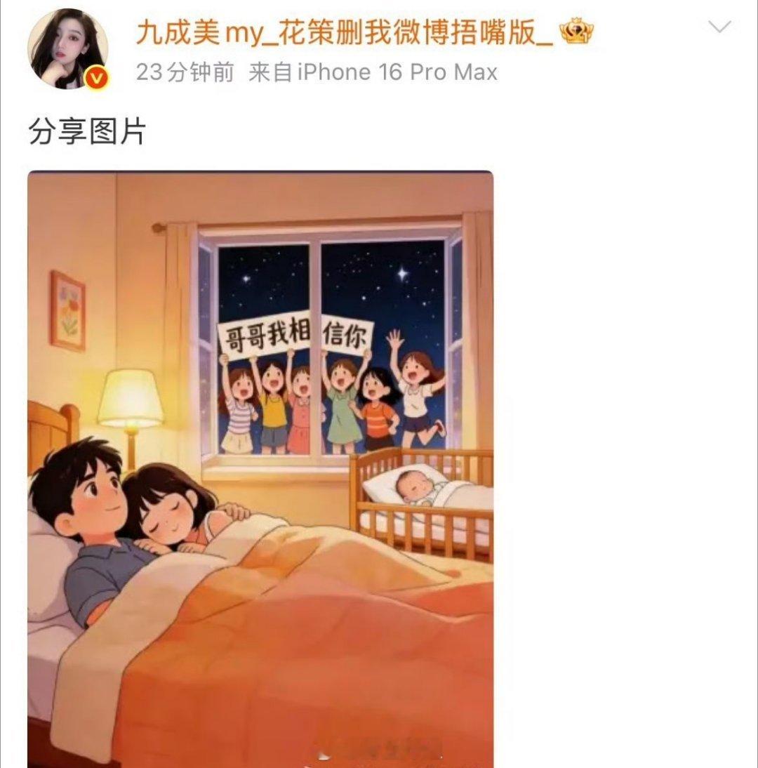 哈哈哈哈哈九成美出来晒了一张图，外面举着“哥哥我相信你”，里面一家三口温馨的在一