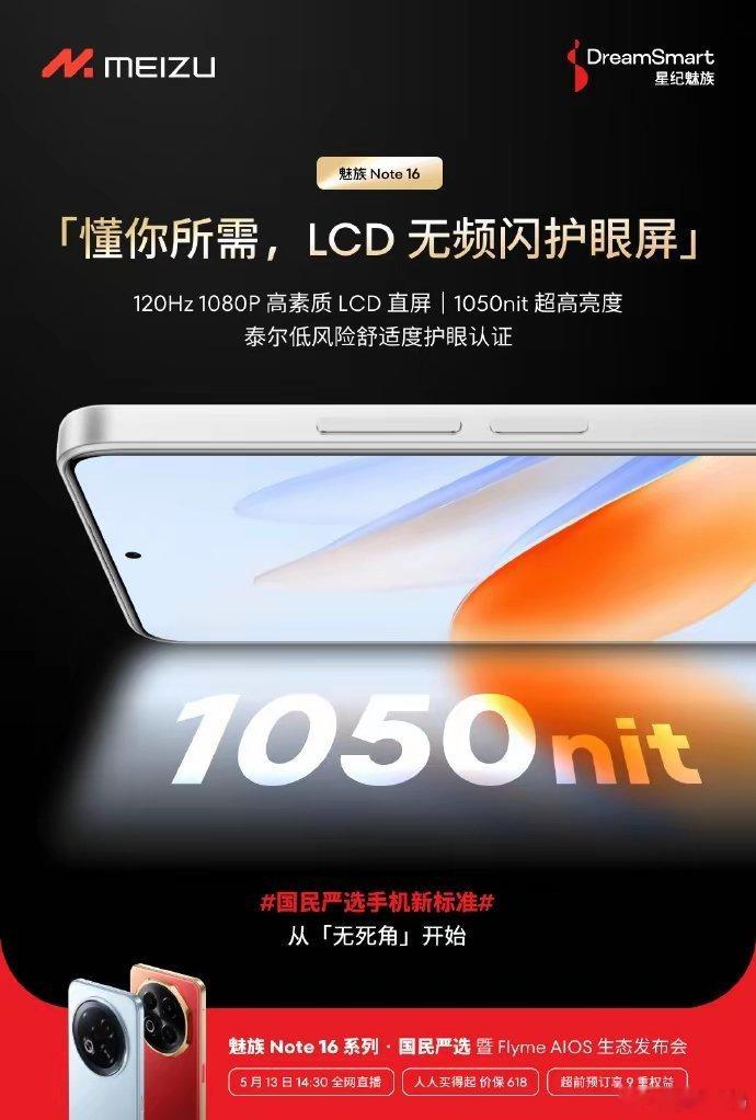 【魅族Note16手机搭载120HzLCD直屏，Pro版搭载144Hz屏】魅