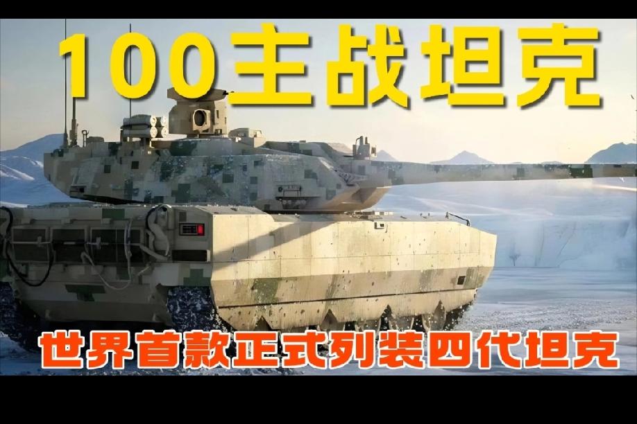 100式主战坦克先进在哪里？100式主战坦克（ZTZ-100）