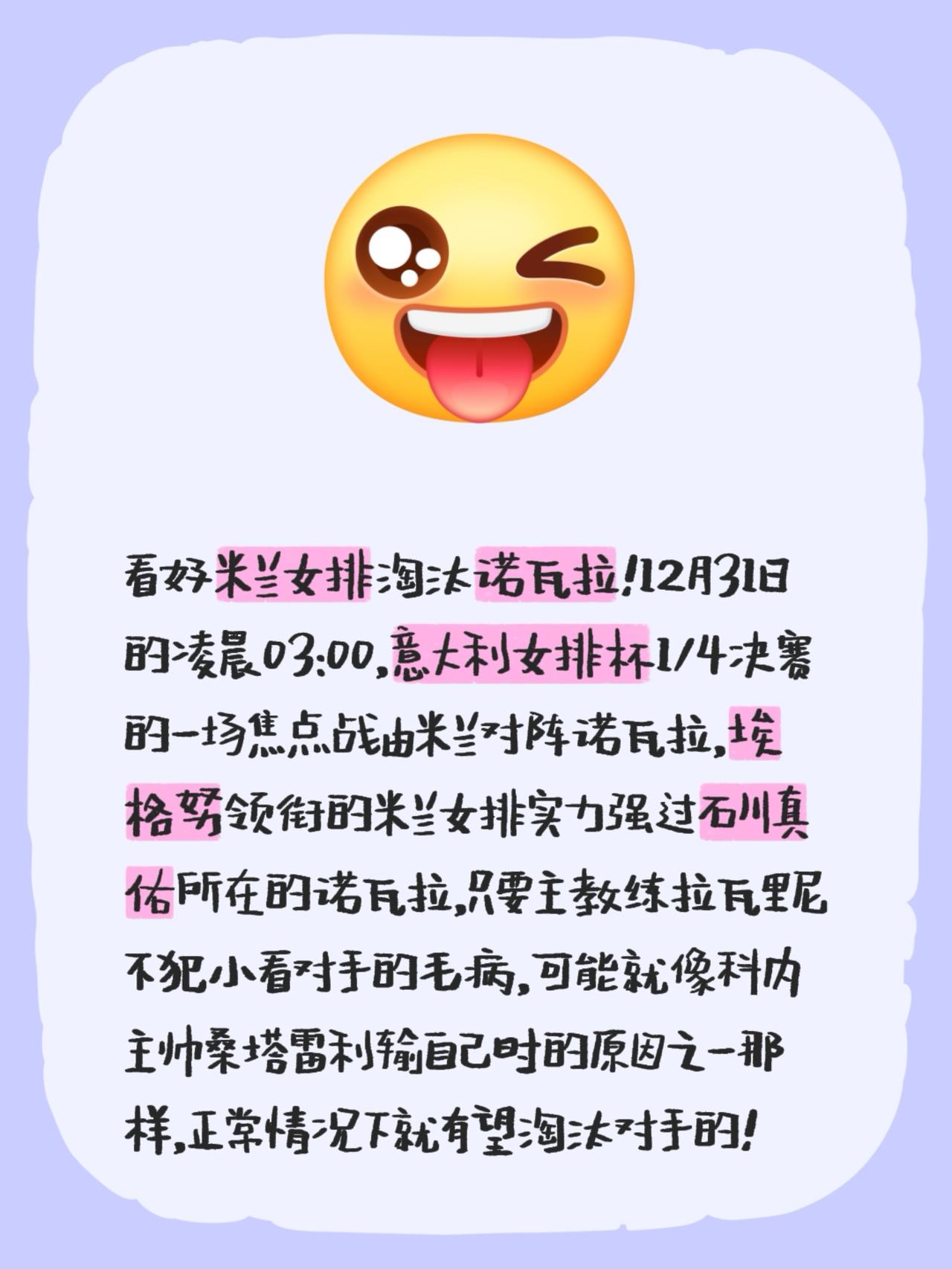 看好米兰女排淘汰诺瓦拉！12月31日的凌晨03:00，意大利女排杯1/4决赛的一