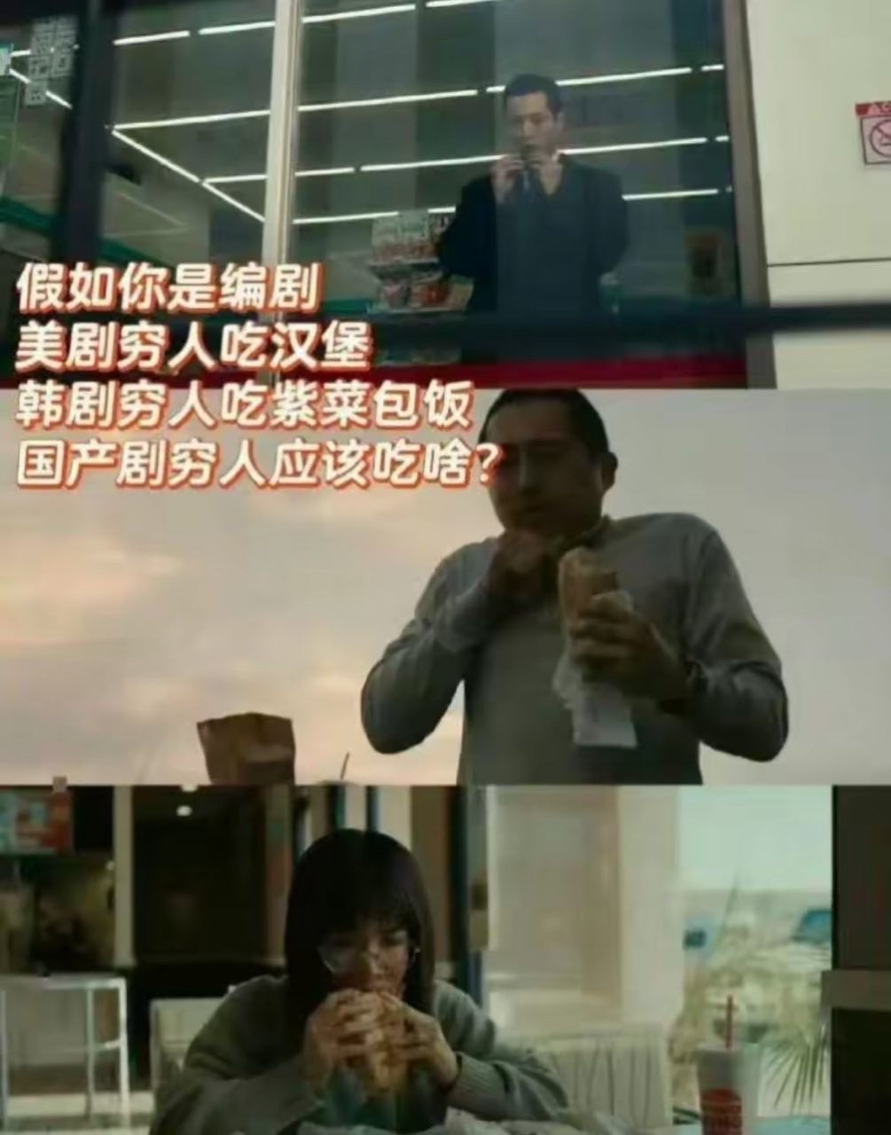 国产剧的穷人应该吃啥?