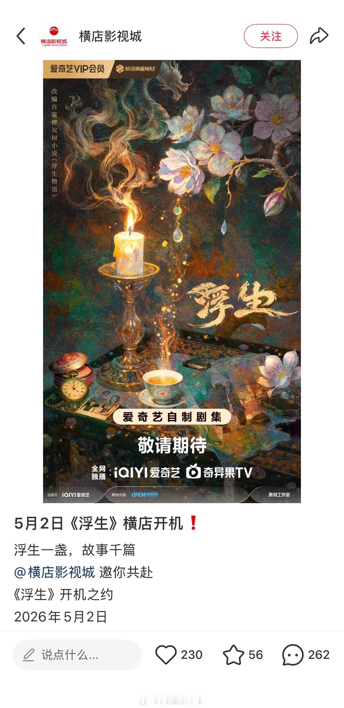 陈哲远王楚然《浮生》5.2横店开机