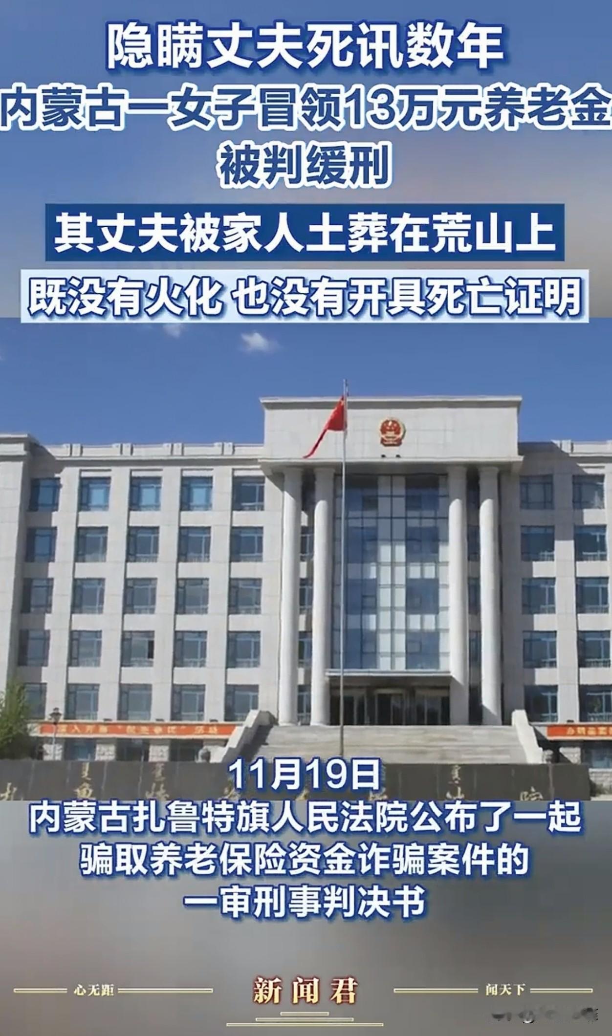 内蒙古，女子的丈夫去世了，但女子选择隐瞒，因为她想继续领取丈夫的养老金，四年时间