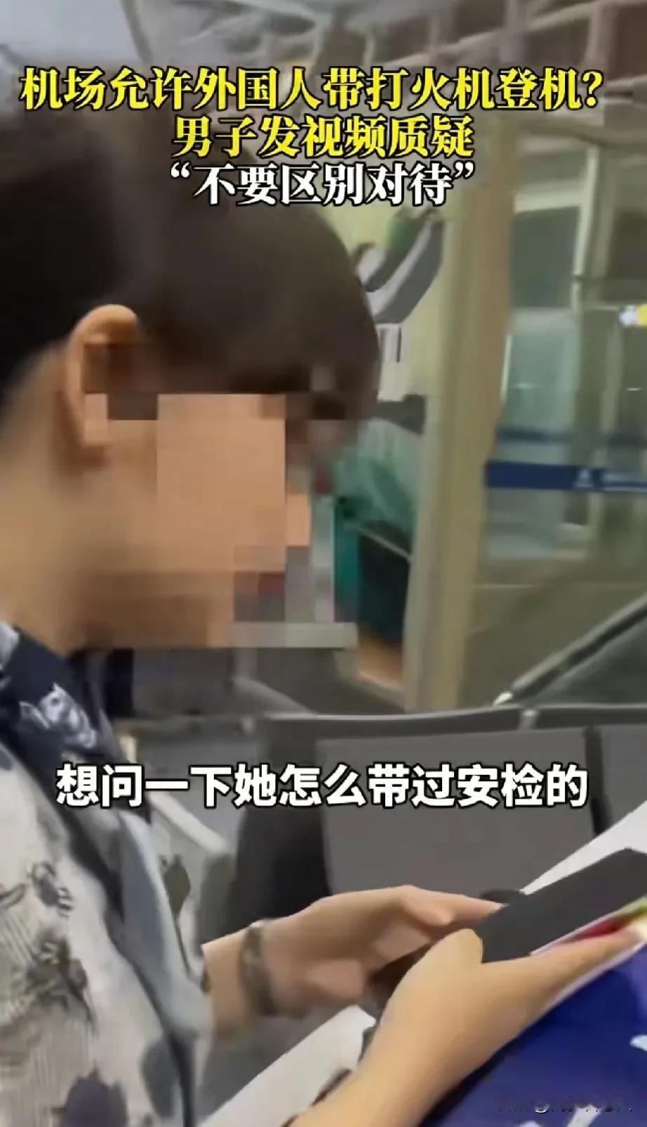 男子质疑老外可以带打火机登机，机场让男子不要录像，有网友说大惊小怪国外可以带打火