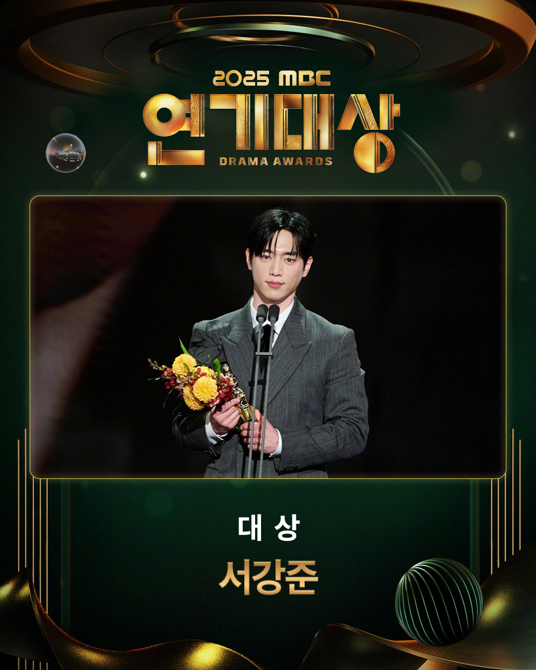 2025MBC演技大赏获奖名单大赏：徐康俊《卧底高中》年度电视剧奖：韩剧卧底高