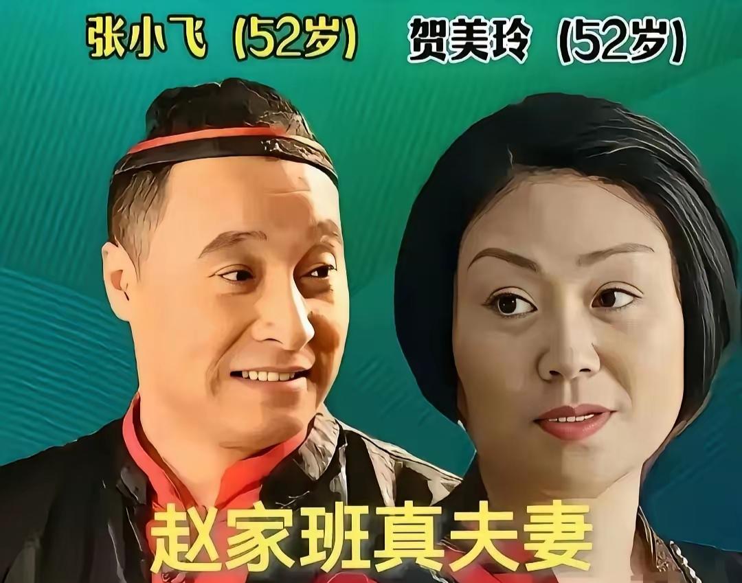 这三对赵家班明星夫妻，从二人转舞台走到现实生活，风雨同舟，多年零绯闻，在娱乐圈实