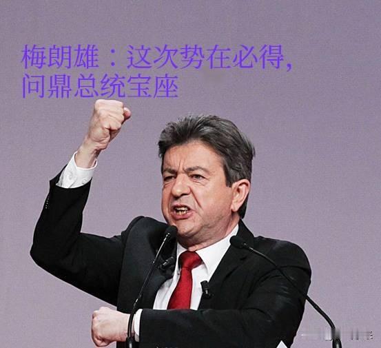 法国2027年大选，政客们都已经开始未雨绸缪了！法国政客梅朗雄更是把竞选口号