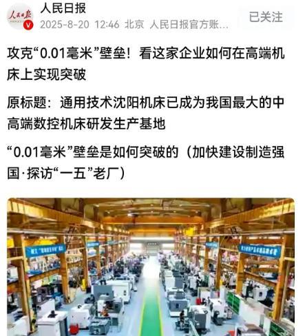 8月20日，人民日报刚把沈阳机床夸上天，六天后，新华社又甩出一颗炸弹：世界首台1
