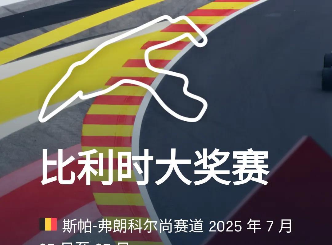 #f1#2025F1（第13站）比利时大奖赛比赛时间（北京）：3月21日：