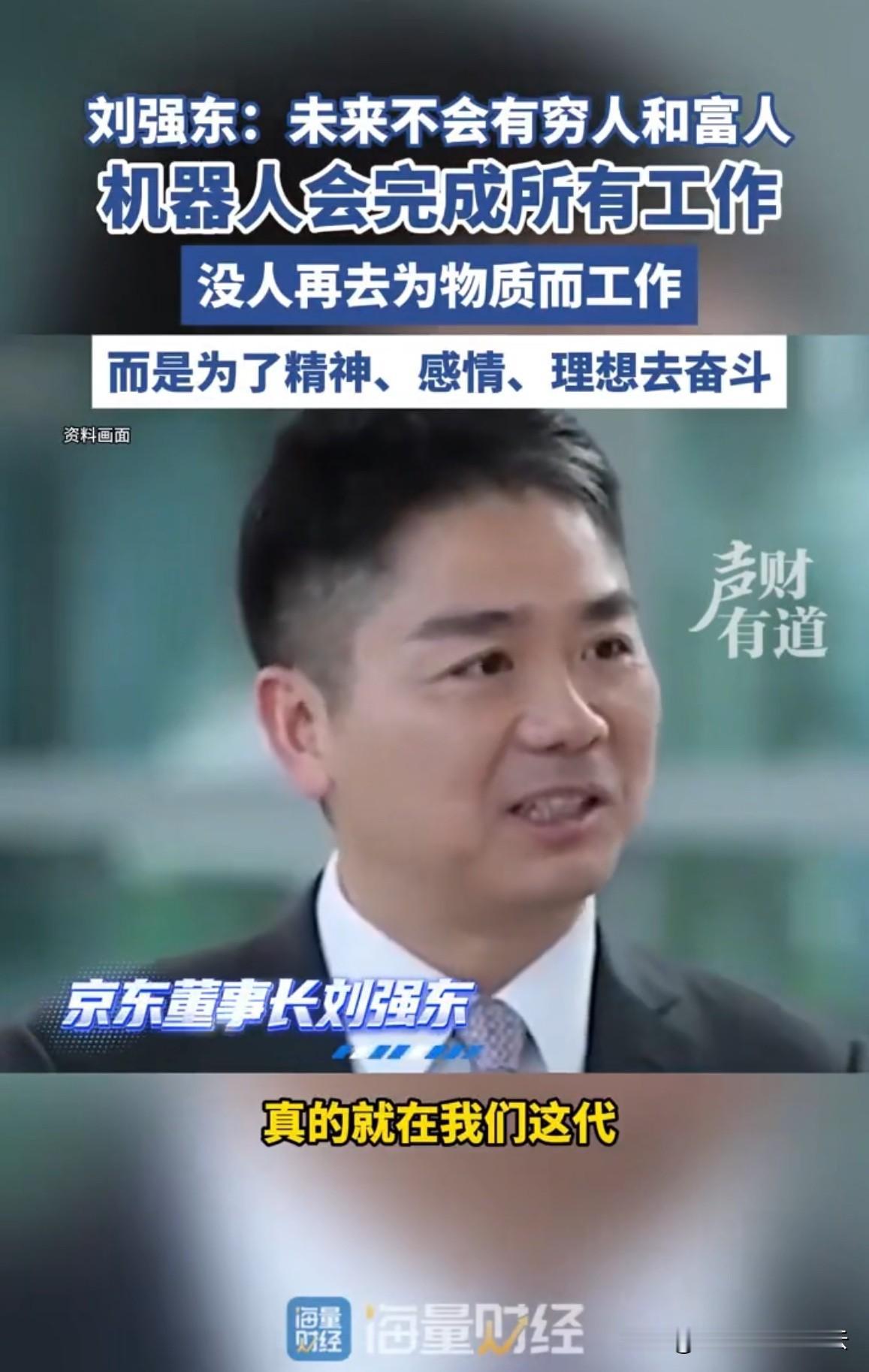 近日，刘强东采访时表示未来不会有富人和穷人的区别，觉得在我们这一代人就可以实现