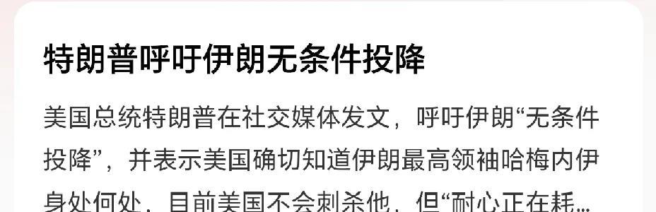 太双标了！特朗普呼吁伊朗无条件投降！根据媒体报道，就在伊以冲突越来越激烈的时候，